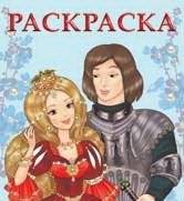 Принцесса и рыцарь | The Princess and the Knight
