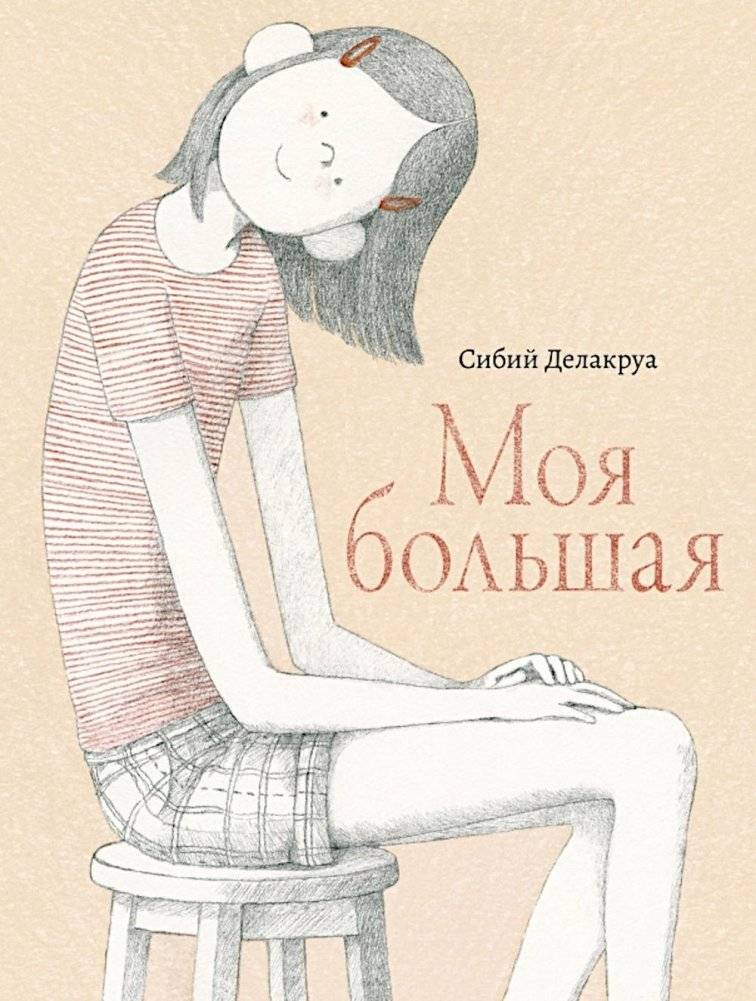 Моя большая | My Big Girl
