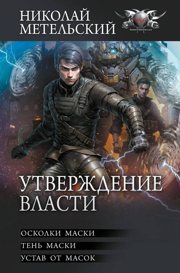 Утверждение власти | Assertion of Power