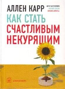 Как стать счастливым некурящим | How to Become a Happy Non-Smoker