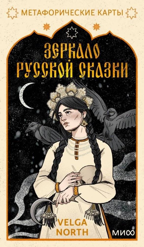 Зеркало русской сказки. Метафорические карты для обретения внутреннего покоя | Mirror of Russian Fairy Tales: Metaphorical Cards for Inner Peace
