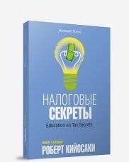 Налоговые секреты | Tax Secrets