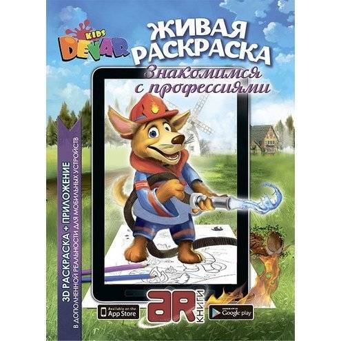 3D раскраска "Знакомимся с профессиями" | 3D Coloring Book: Getting to Know Professions