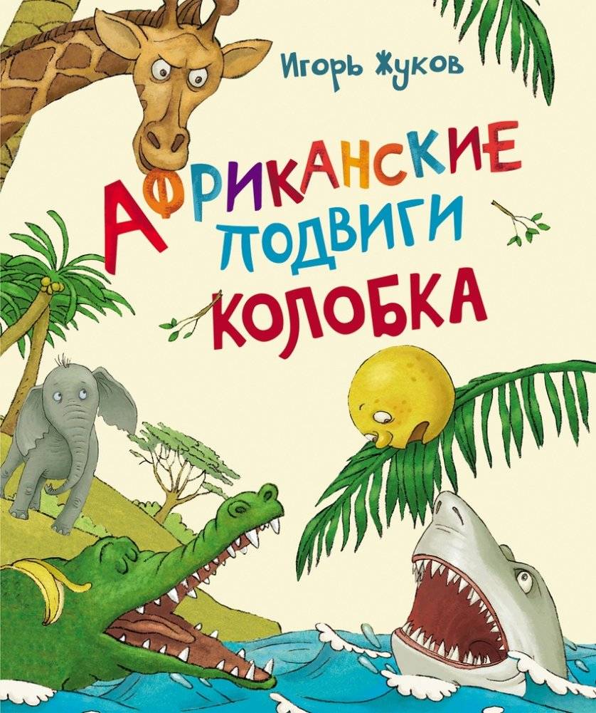 Африканские подвиги Колобка | Kolobok's African Adventures