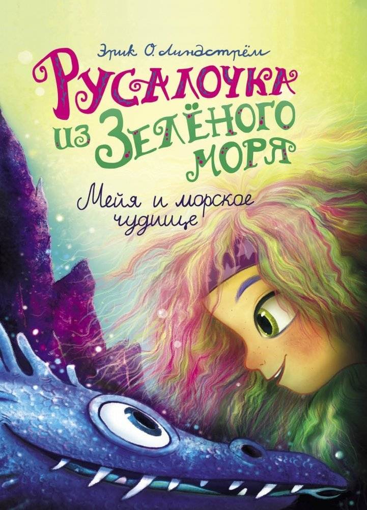 Русалочка из Зелёного моря. Мейя и морское чудище. Том 4 | The Little Mermaid from the Green Sea: Meia and the Sea Monster, Vol. 4