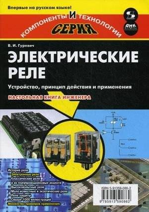 Электрические реле. Устройство, принцип действия и применения. Настольная книга инженера
