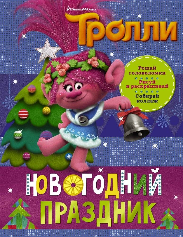 Тролли. Новогодний праздник | Trolls: New Year Celebration