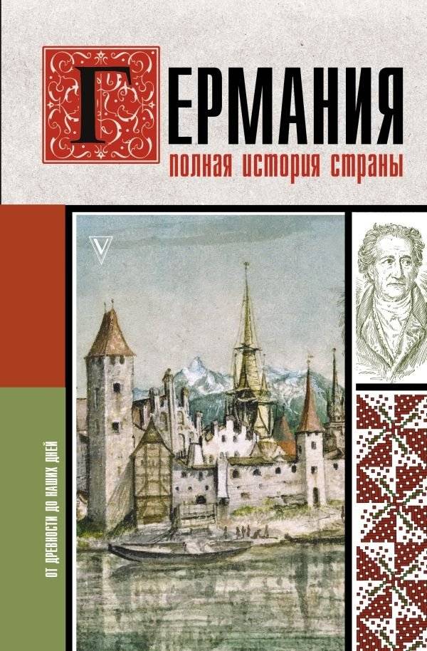 Германия. Полная история страны | Germany: A Complete History of the Country