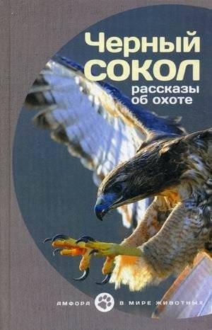 Черный сокол. Рассказы об охоте | Black Falcon. Hunting Stories
