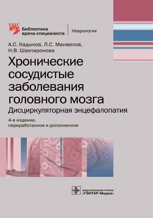 Хронические сосудистые заболевания головного мозга. Дисциркуляторная энцефалопатия | Chronic cerebrovascular diseases. Discirculatory encephalopathy