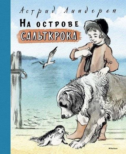 На острове Сальткрока | On Saltkråkan Island