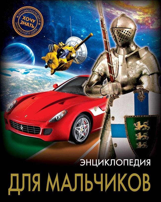 Энциклопедия. Для мальчиков | Encyclopedia for Boys
