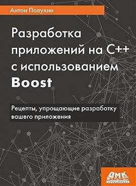 Разработка приложений на C++ с использованием Boost | C++ Application Development with Boost