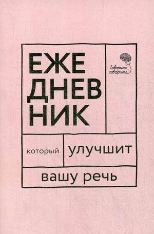 Ежедневник, который улучшит вашу речь "Говорите, говорите!" | The 'Speak, Speak!' Daily Planner for Improving Your Speech