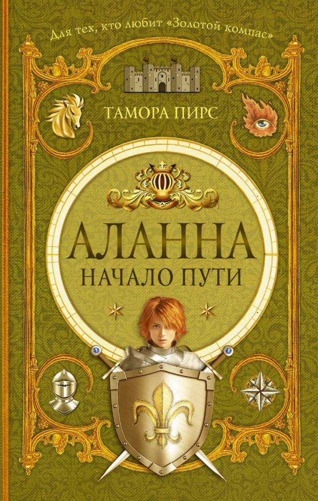 Аланна. Начало пути | Alanna: The Beginning of the Journey