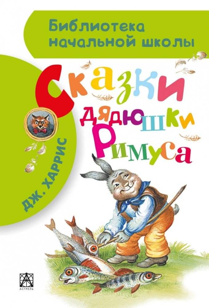 Сказки дядюшки Римуса | Uncle Remus's Tales