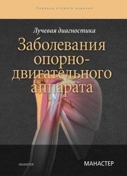 Лучевая диагностика. Заболевания опорно-двигательного аппарата | Radiological Diagnostics: Musculoskeletal System Diseases