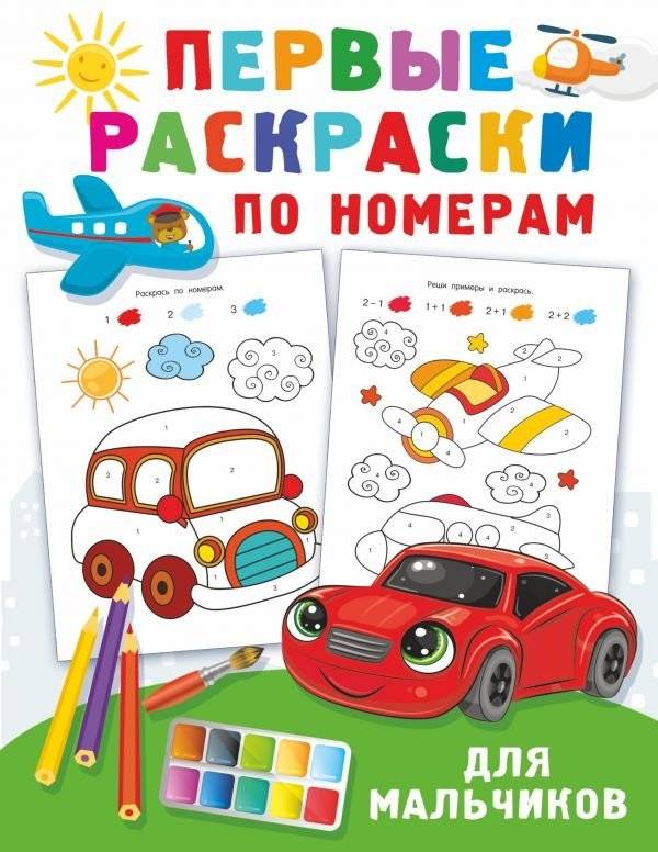 Первые раскраски по номерам для мальчиков | First Number Coloring Book for Boys