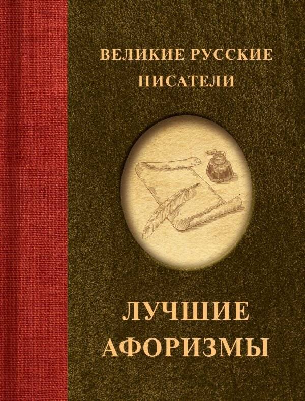 Великие русские писатели. Лучшие афоризмы | Great Russian Writers: Best Aphorisms