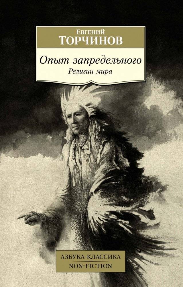 Опыт запредельного. Религии мира | The experience of the Transcendent. Religions of the world