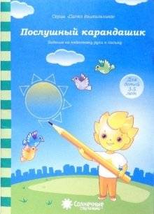 Послушный карандашик: Задания на подготовку руки к письму: для детей 4-5 лет | The Obedient Pencil: Handwriting Preparation Exercises for Children Aged 4-5