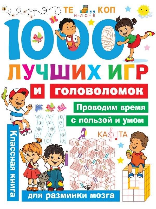 1000 лучших игр и головоломок | 1000 Best Games and Puzzles