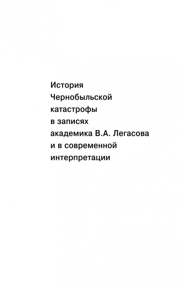 Валерий Легасов: Высвечено Чернобылем фото книги 2