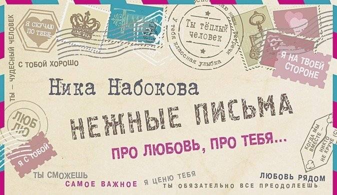 Нежные письма. Про любовь, про тебя… | Tender Letters. About Love, About You…