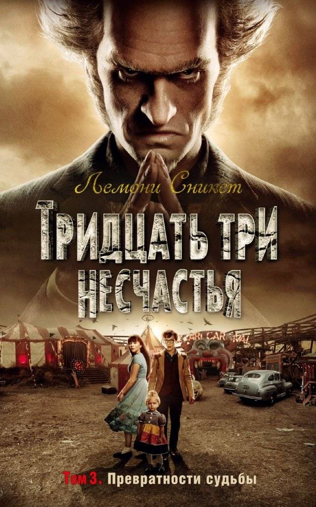 Тридцать три несчастья. Том 3. Превратности судьбы | 33 Misfortunes. Volume 3. The Trials of Fate