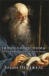 Евангелие от Фомы. Апокрифы ранних христиан | The Gospel of Thomas. Apocrypha of the Early Christians