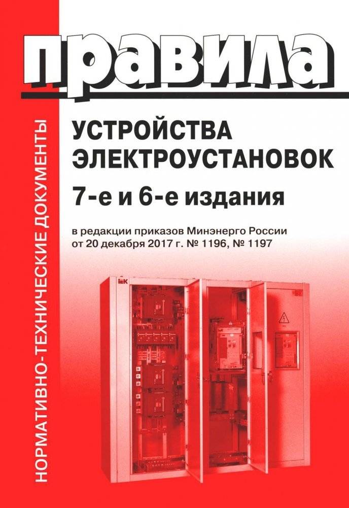 Правила устройства электроустановок (ПУЭ). 7-е и 6-е изд. В ред. Приказа Минэнерго РФ | Electrical Installation Regulations (ПУЭ). 7th and 6th Editions