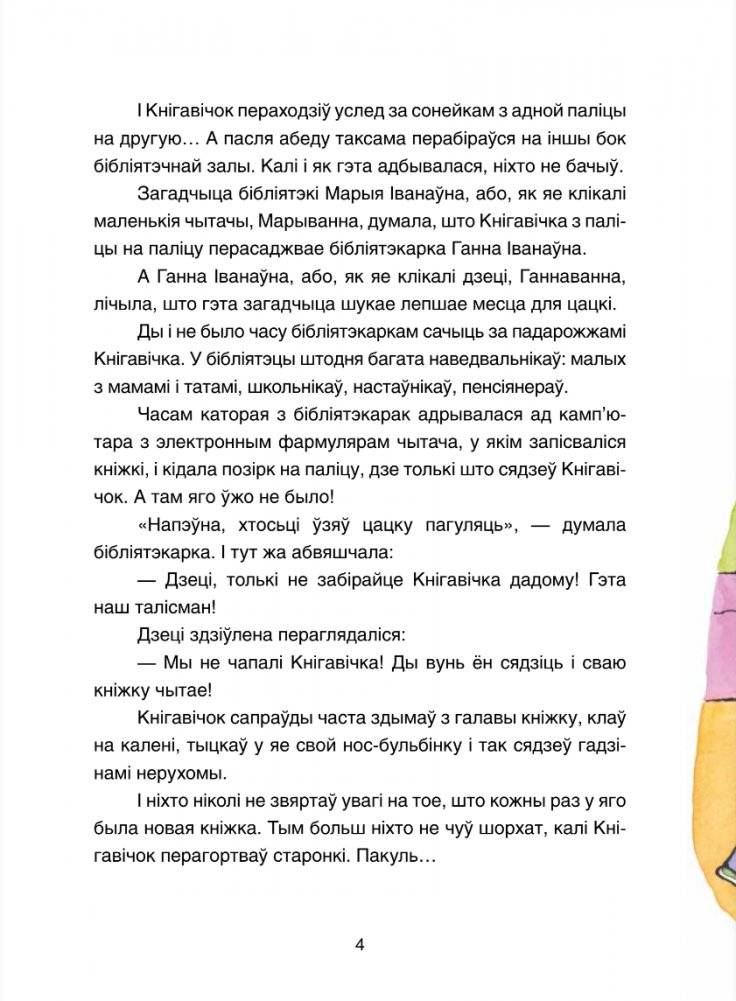 Жыў-быў Кнігавічок. Аповесць-казка фото книги 4