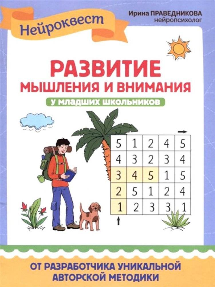 Развитие мышления и внимания у младших школьников | Developing Thinking and Attention in Junior Schoolchildren