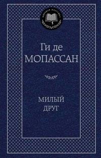 Милый друг | Bel Ami