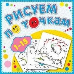 Рисуем по точкам от 1 до 15. Книжка-раскраска | Dot-to-Dot Drawing from 1 to 15. Coloring Book