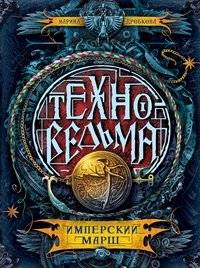 Техноведьма. Книга 1. Имперский марш | Technomage. Book 1. Imperial March