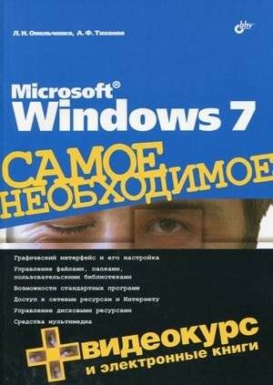 Microsoft Windows 7. Самое необходимое (+ DVD) | Microsoft Windows 7: The Essentials (+ DVD)