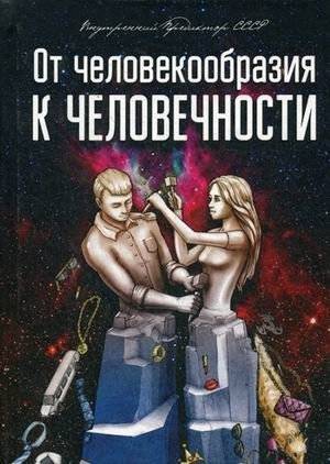 От человекообразия к человечности. Подальше от фрейдизма | From Anthropomorphism to Humanity: Away from Freudianism