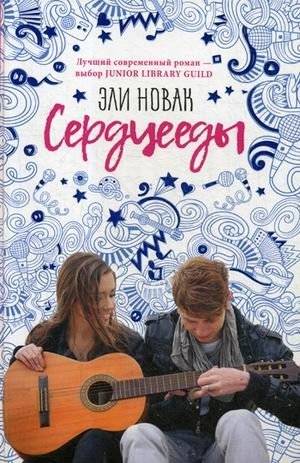 Сердцееды | Heart Eaters