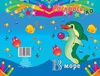 Раскрась-ка. " В море" фото книги