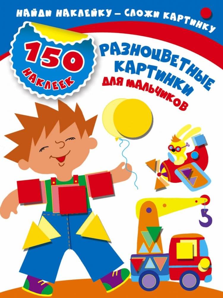Разноцветные картинки для мальчиков | Colorful Pictures for Boys