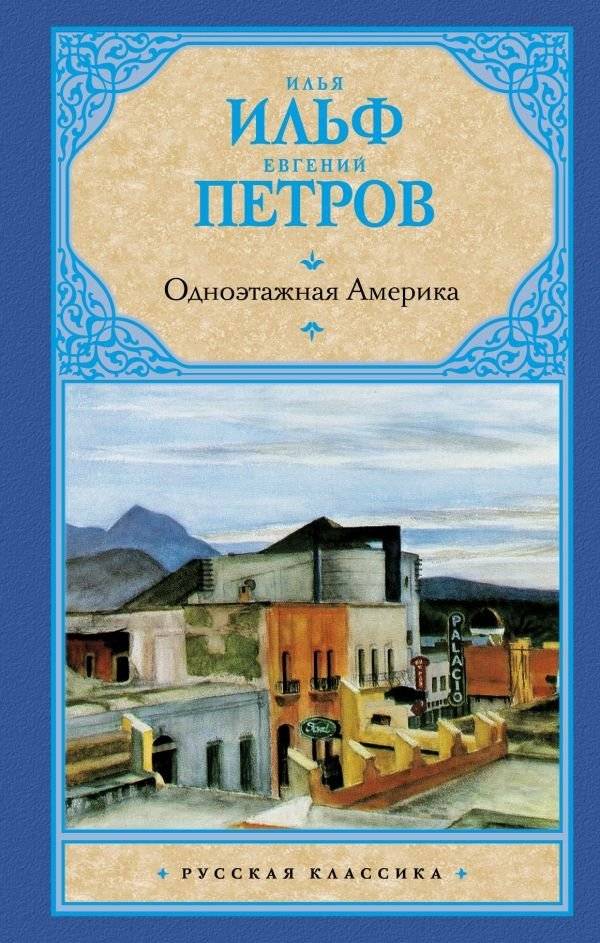 Одноэтажная Америка | One-Story America