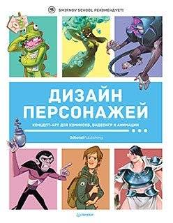 Дизайн персонажей. Концепт-арт для комиксов, видеоигр и анимации | Character Design: Concept Art for Comics, Video Games, and Animation