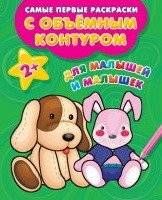 Для малышей и малышек | For Little Ones