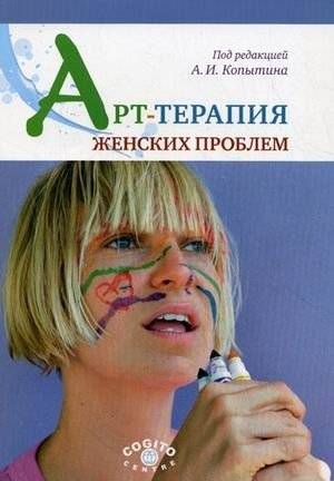 Арт-терапия женских проблем | Art Therapy for Women's Issues