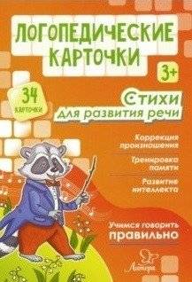 Логопедические карточки. Стихи для развития речи | Speech Therapy Cards: Poems for Speech Development