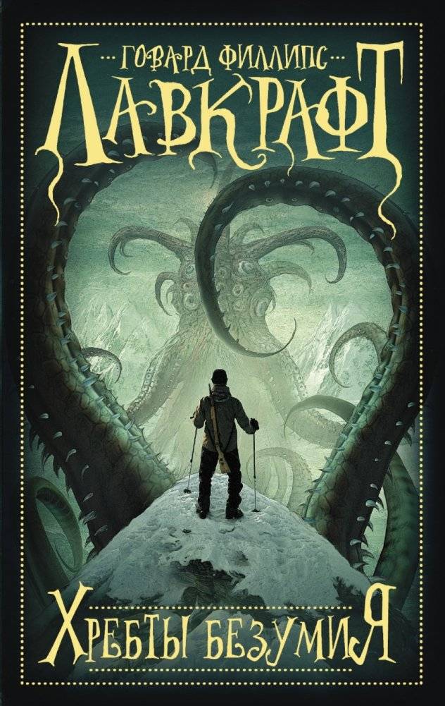 Хребты безумия | At the Mountains of Madness
