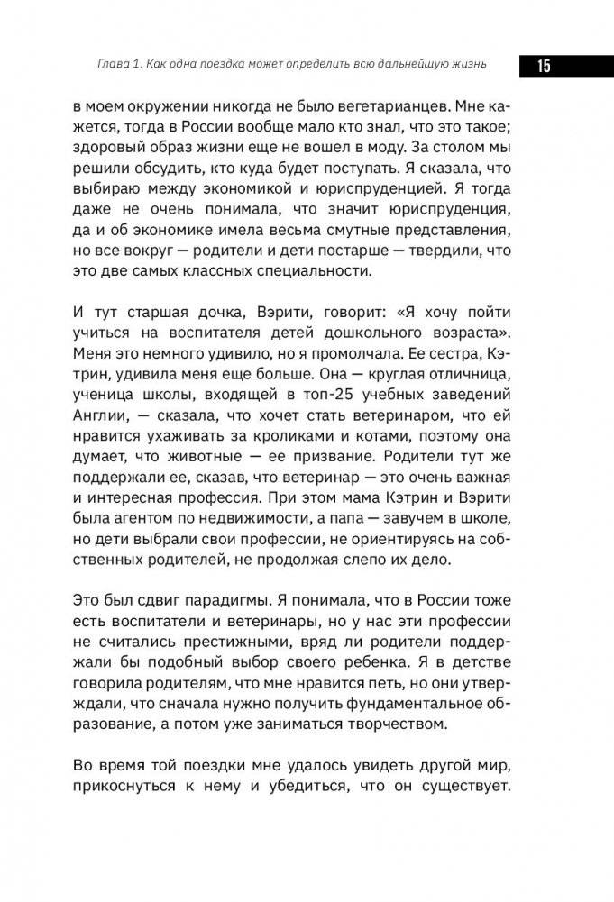 Как стать блогером с миллионной аудиторией, создать успешный стартап, покорить Америку, если ты девочка из обычной семьи фото книги 2