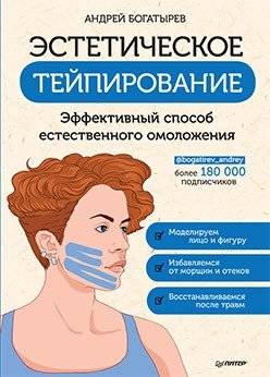 Эстетическое тейпирование. Эффективный способ естественного омоложения | Aesthetic Taping: An Effective Method of Natural Rejuvenation