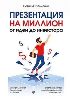 Презентация на миллион. От идеи до инвестора | Million-Dollar Presentation: From Idea to Investor